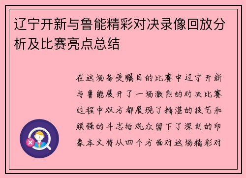 辽宁开新与鲁能精彩对决录像回放分析及比赛亮点总结