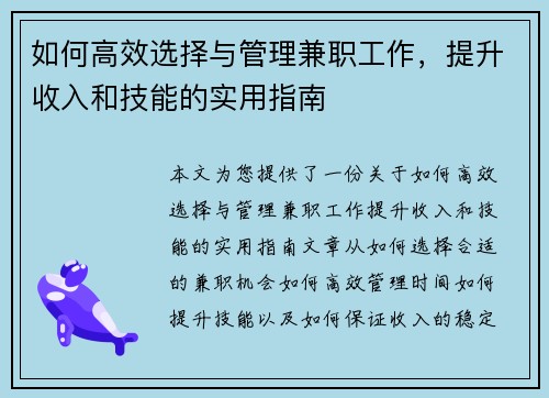 如何高效选择与管理兼职工作，提升收入和技能的实用指南