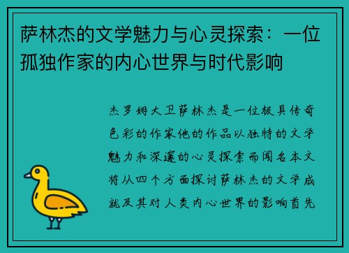 萨林杰的文学魅力与心灵探索：一位孤独作家的内心世界与时代影响