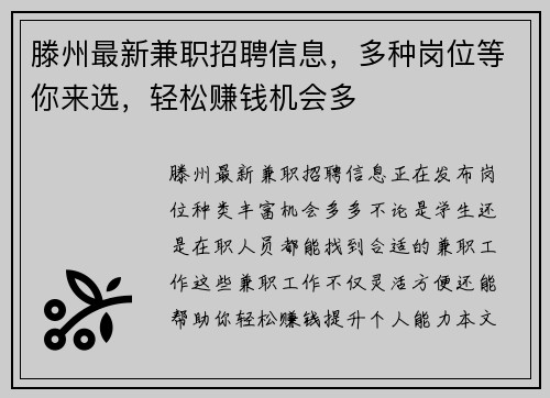 滕州最新兼职招聘信息，多种岗位等你来选，轻松赚钱机会多