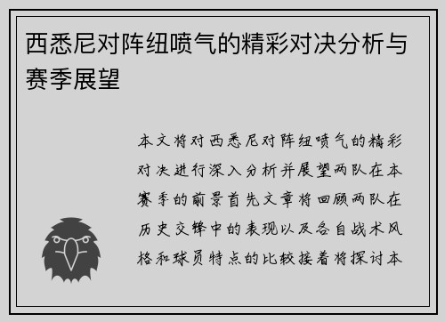 西悉尼对阵纽喷气的精彩对决分析与赛季展望
