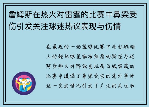 詹姆斯在热火对雷霆的比赛中鼻梁受伤引发关注球迷热议表现与伤情