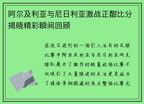 阿尔及利亚与尼日利亚激战正酣比分揭晓精彩瞬间回顾