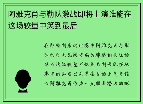 阿雅克肖与勒队激战即将上演谁能在这场较量中笑到最后
