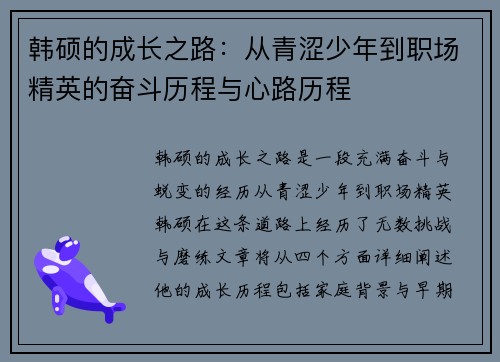 韩硕的成长之路：从青涩少年到职场精英的奋斗历程与心路历程