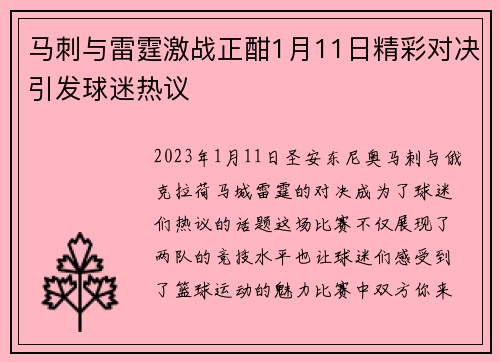 马刺与雷霆激战正酣1月11日精彩对决引发球迷热议