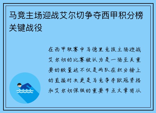 马竞主场迎战艾尔切争夺西甲积分榜关键战役