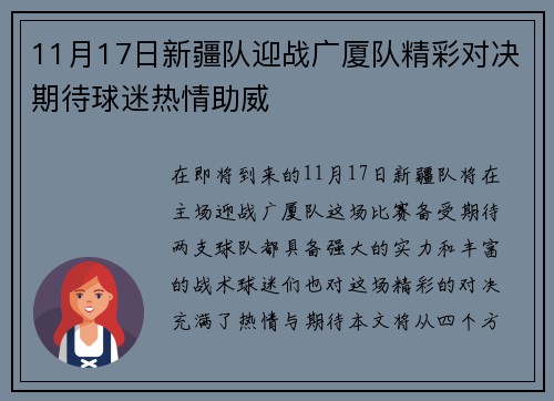 11月17日新疆队迎战广厦队精彩对决期待球迷热情助威