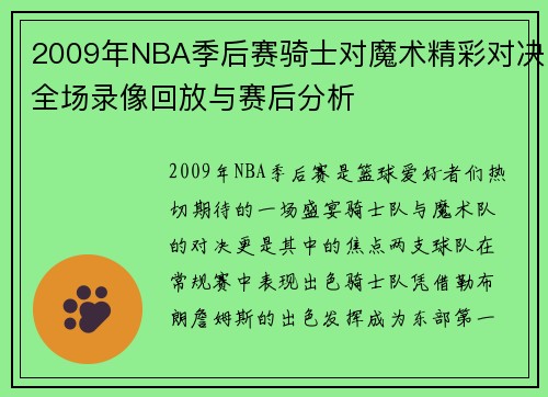 2009年NBA季后赛骑士对魔术精彩对决全场录像回放与赛后分析