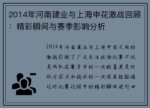 2014年河南建业与上海申花激战回顾：精彩瞬间与赛季影响分析