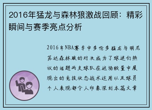 2016年猛龙与森林狼激战回顾：精彩瞬间与赛季亮点分析