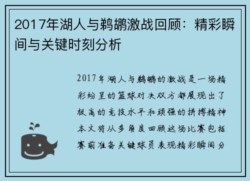 2017年湖人与鹈鹕激战回顾：精彩瞬间与关键时刻分析