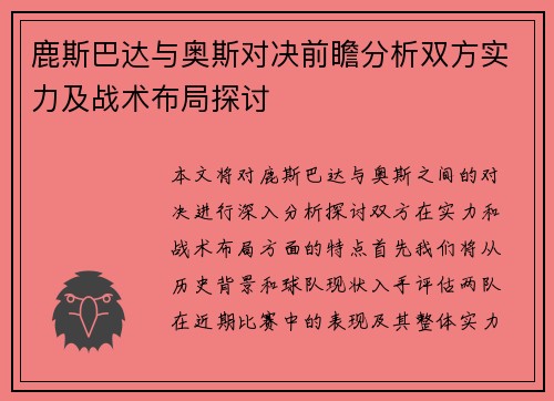鹿斯巴达与奥斯对决前瞻分析双方实力及战术布局探讨