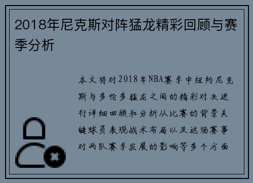 2018年尼克斯对阵猛龙精彩回顾与赛季分析