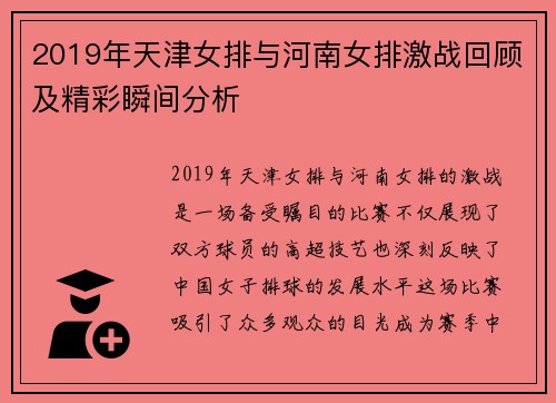 2019年天津女排与河南女排激战回顾及精彩瞬间分析