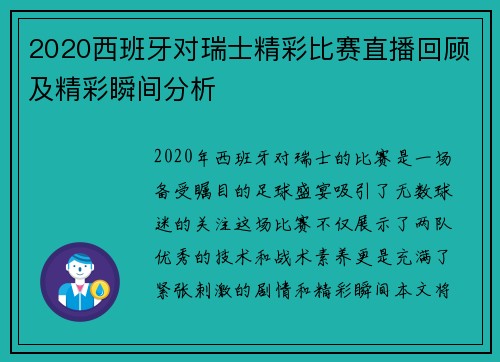 2020西班牙对瑞士精彩比赛直播回顾及精彩瞬间分析