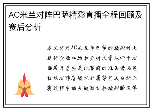 AC米兰对阵巴萨精彩直播全程回顾及赛后分析