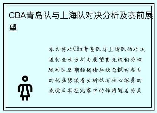 CBA青岛队与上海队对决分析及赛前展望