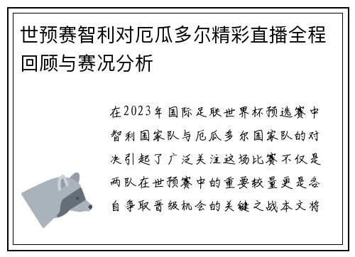 世预赛智利对厄瓜多尔精彩直播全程回顾与赛况分析