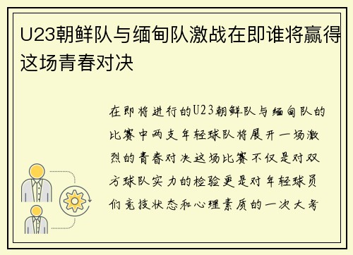 U23朝鲜队与缅甸队激战在即谁将赢得这场青春对决