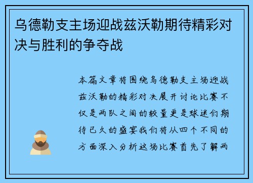 乌德勒支主场迎战兹沃勒期待精彩对决与胜利的争夺战