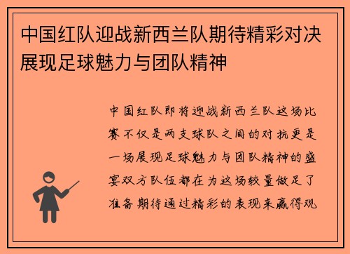 中国红队迎战新西兰队期待精彩对决展现足球魅力与团队精神