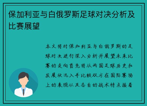 保加利亚与白俄罗斯足球对决分析及比赛展望