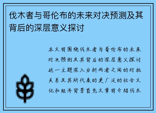伐木者与哥伦布的未来对决预测及其背后的深层意义探讨