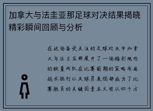 加拿大与法圭亚那足球对决结果揭晓精彩瞬间回顾与分析