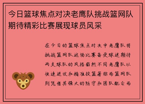 今日篮球焦点对决老鹰队挑战篮网队期待精彩比赛展现球员风采