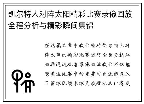 凯尔特人对阵太阳精彩比赛录像回放全程分析与精彩瞬间集锦