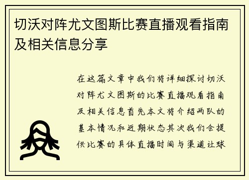 切沃对阵尤文图斯比赛直播观看指南及相关信息分享