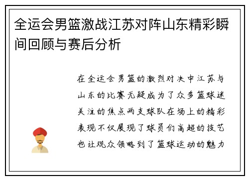 全运会男篮激战江苏对阵山东精彩瞬间回顾与赛后分析