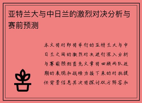 亚特兰大与中日兰的激烈对决分析与赛前预测