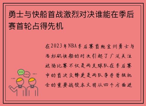 勇士与快船首战激烈对决谁能在季后赛首轮占得先机