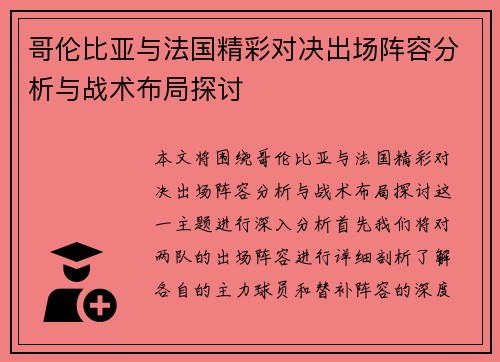 哥伦比亚与法国精彩对决出场阵容分析与战术布局探讨