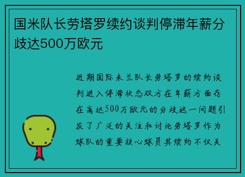 国米队长劳塔罗续约谈判停滞年薪分歧达500万欧元