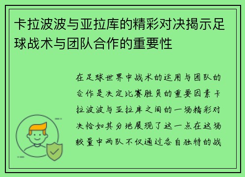 卡拉波波与亚拉库的精彩对决揭示足球战术与团队合作的重要性