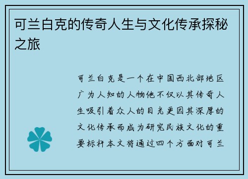 可兰白克的传奇人生与文化传承探秘之旅
