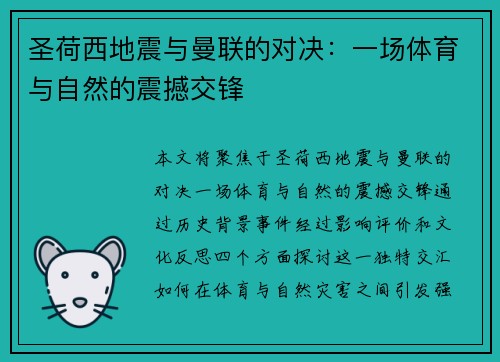 圣荷西地震与曼联的对决：一场体育与自然的震撼交锋