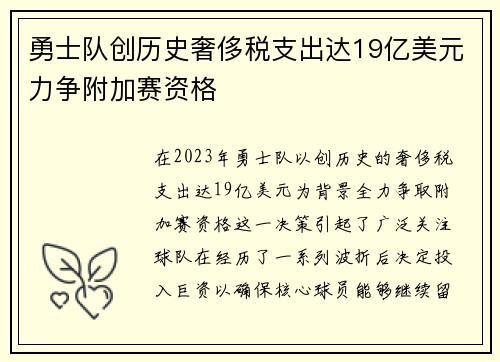 勇士队创历史奢侈税支出达19亿美元力争附加赛资格