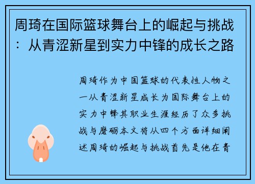 周琦在国际篮球舞台上的崛起与挑战：从青涩新星到实力中锋的成长之路