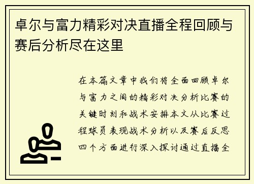 卓尔与富力精彩对决直播全程回顾与赛后分析尽在这里