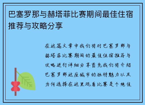 巴塞罗那与赫塔菲比赛期间最佳住宿推荐与攻略分享