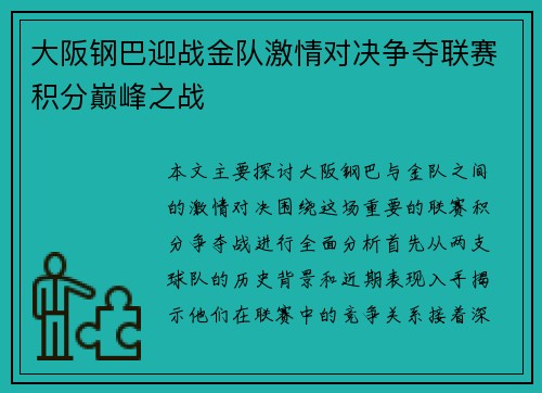 大阪钢巴迎战金队激情对决争夺联赛积分巅峰之战