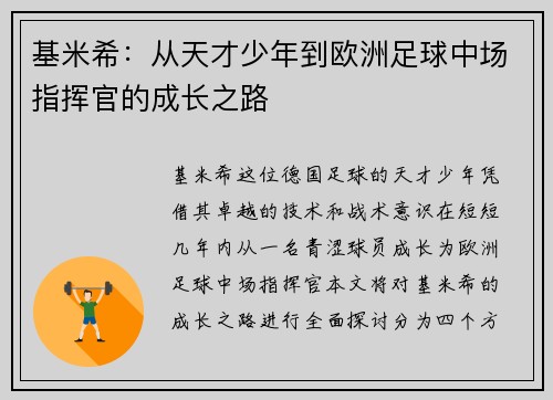 基米希：从天才少年到欧洲足球中场指挥官的成长之路