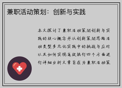 兼职活动策划：创新与实践