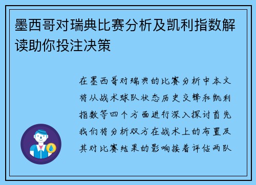 墨西哥对瑞典比赛分析及凯利指数解读助你投注决策