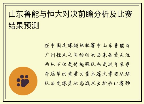 山东鲁能与恒大对决前瞻分析及比赛结果预测