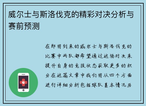 威尔士与斯洛伐克的精彩对决分析与赛前预测